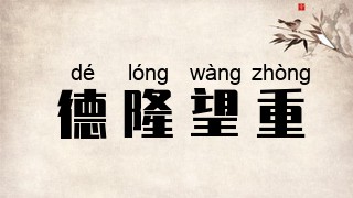 德隆望重
