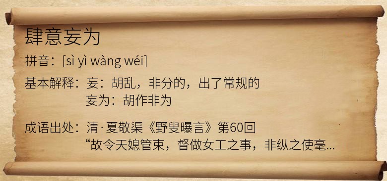 肆意妄为