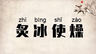 炙冰使燥