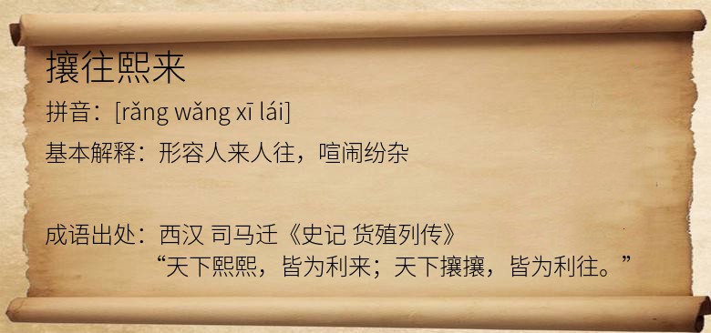 攘往熙来