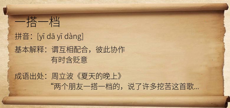 一搭一档