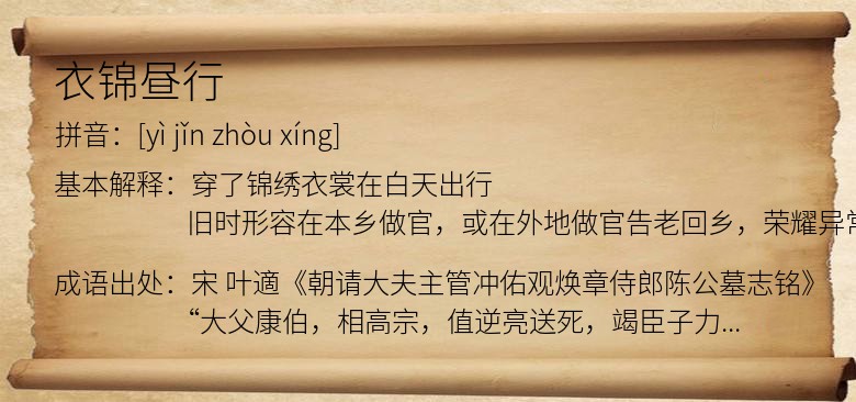 衣锦昼行