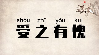 受之有愧