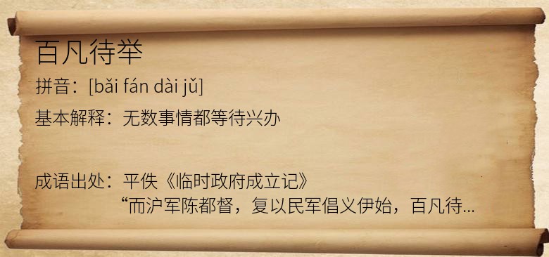 百凡待举