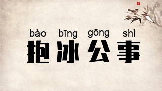 抱冰公事