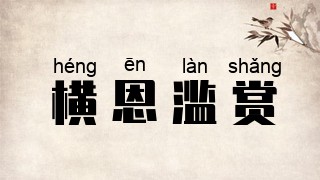 横恩滥赏