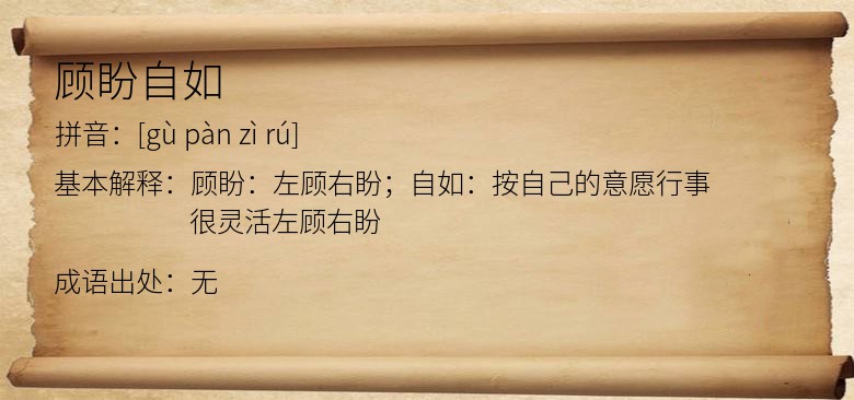 顾盼自如