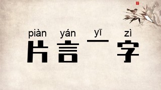 片言一字