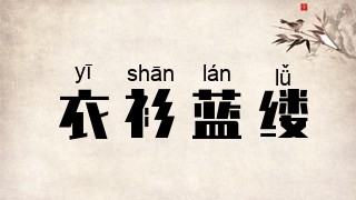 衣衫蓝缕