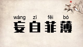 妄自菲薄