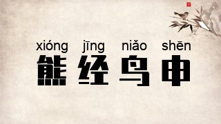 熊经鸟申