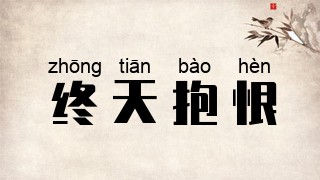 终天抱恨