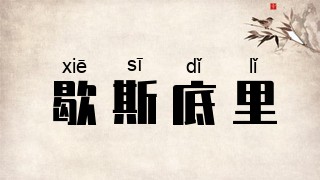 歇斯底里