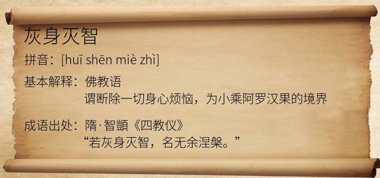 灰身灭智