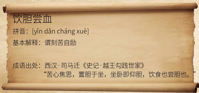 饮胆尝血