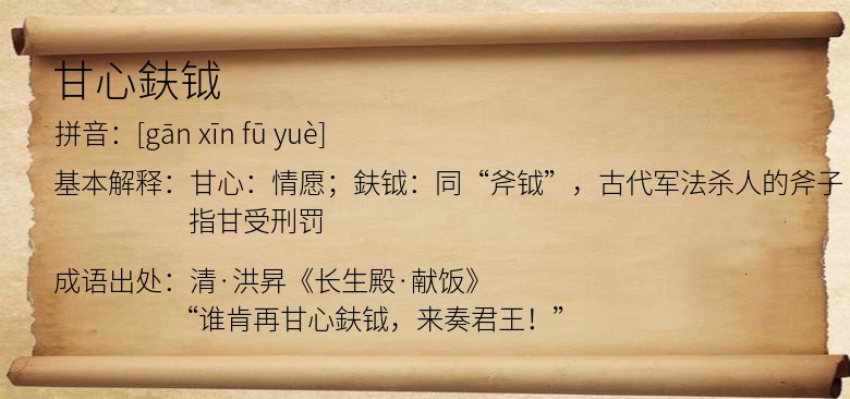 甘心鈇钺