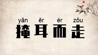 掩耳而走