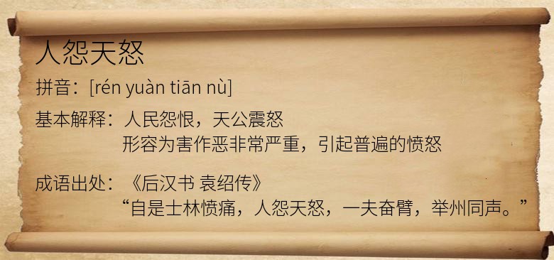 人怨天怒