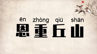 恩重丘山