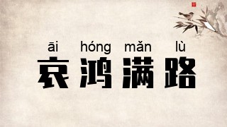 哀鸿满路