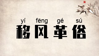 移风革俗
