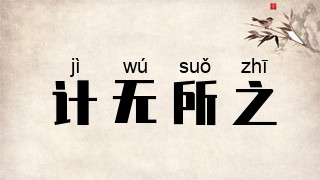 计无所之