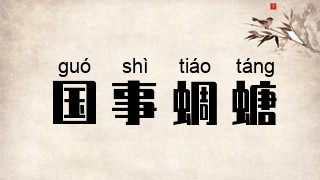 国事蜩螗
