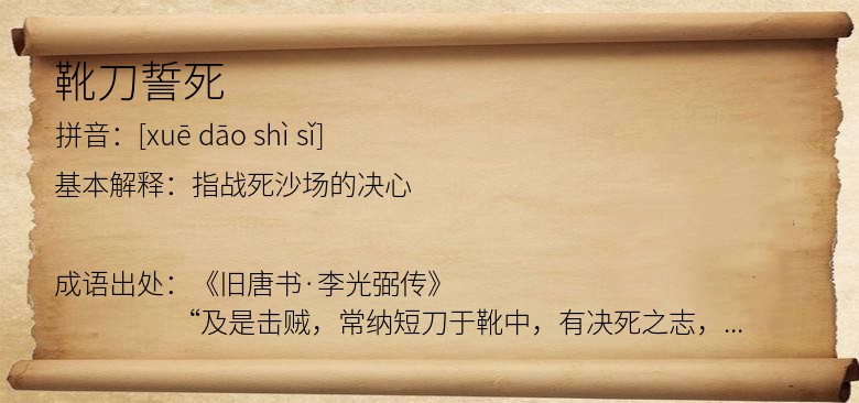靴刀誓死