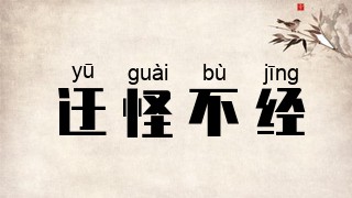 迂怪不经