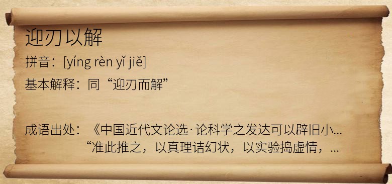 迎刃以解