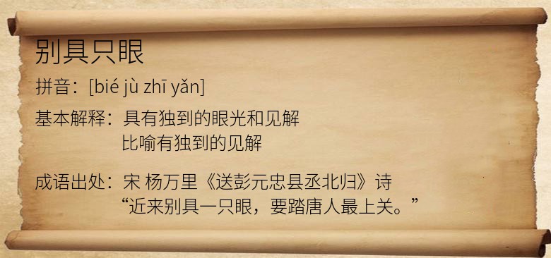 别具只眼