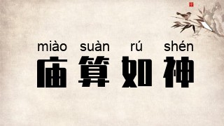 庙算如神
