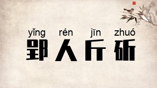 郢人斤斫