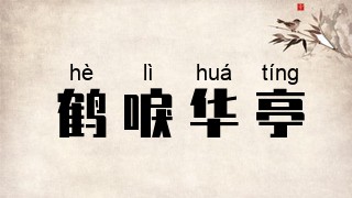 鹤唳华亭
