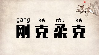 刚克柔克