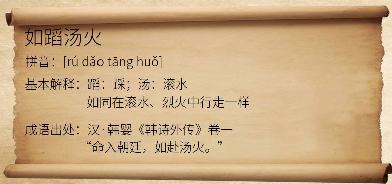 如蹈汤火