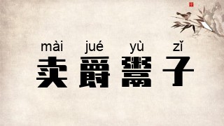卖爵鬻子