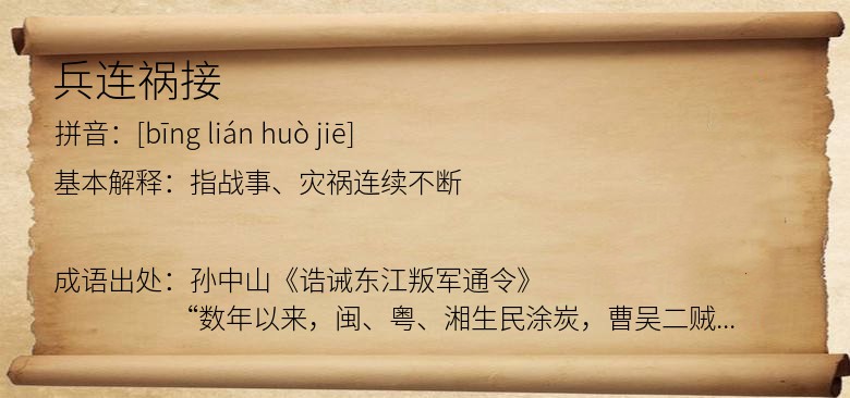兵连祸接