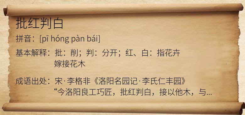 批红判白