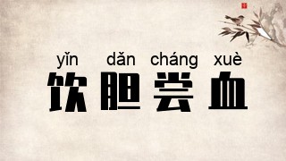 饮胆尝血