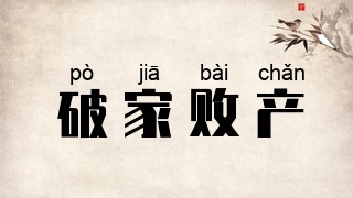 破家败产