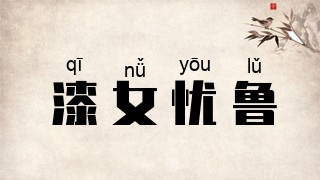 漆女忧鲁