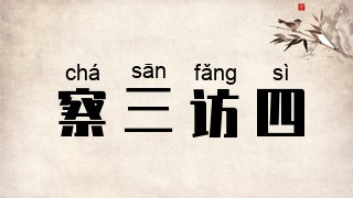 察三访四