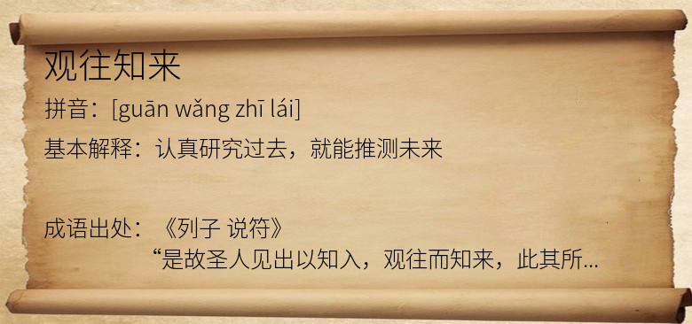 观往知来