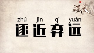 逐近弃远
