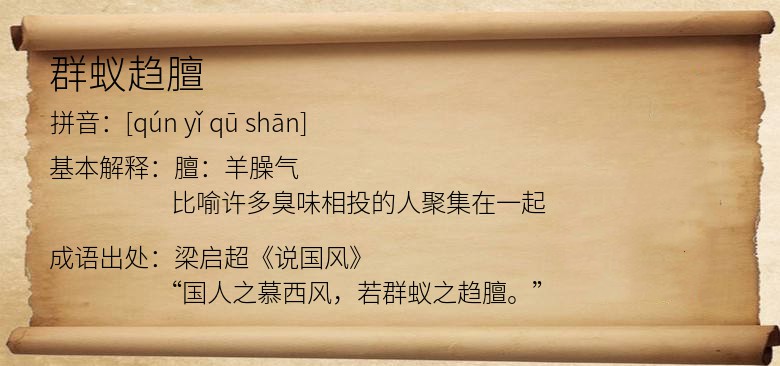 群蚁趋膻