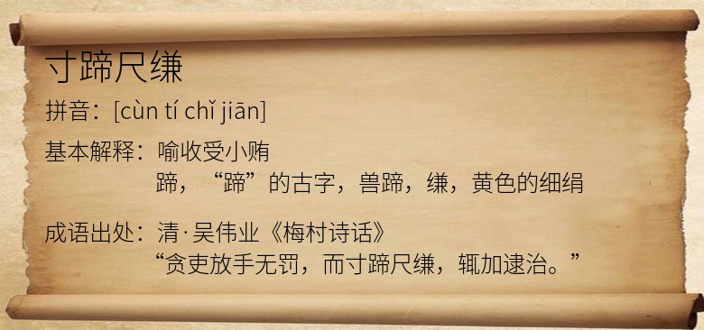 寸蹄尺缣