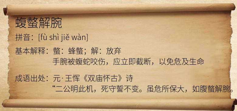 蝮螫解腕