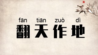 翻天作地