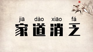 家道消乏